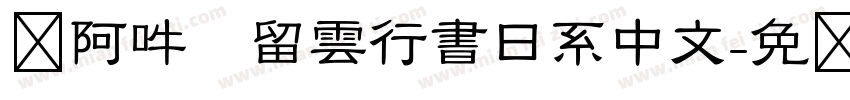 嗡阿吽   留雲行書日系中文字体转换